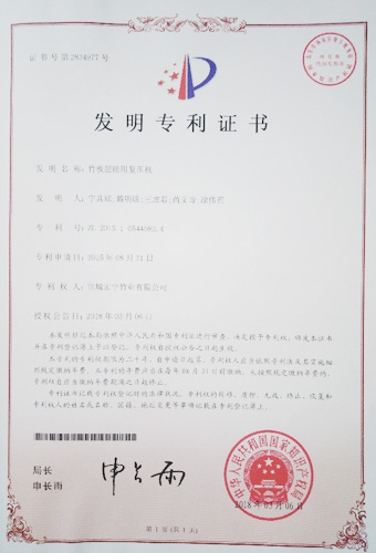济宁公司专利证书